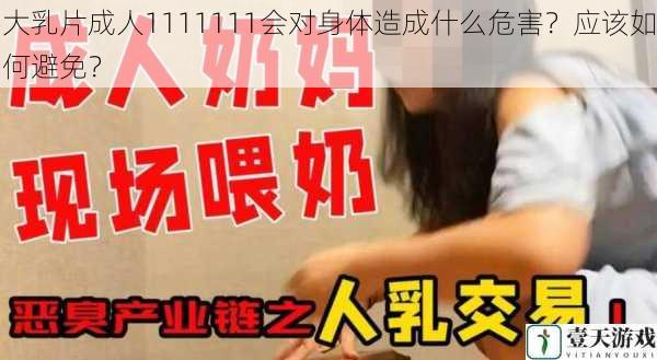 大乳片成人1111111会对身体造成什么危害?应该如何避免?