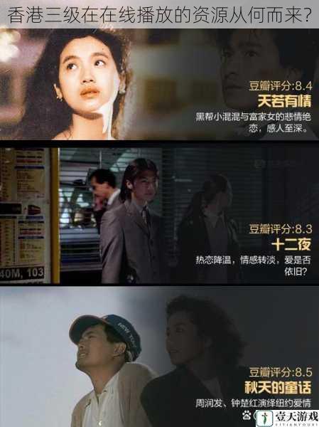 香港三级在在线播放的资源从何而来?