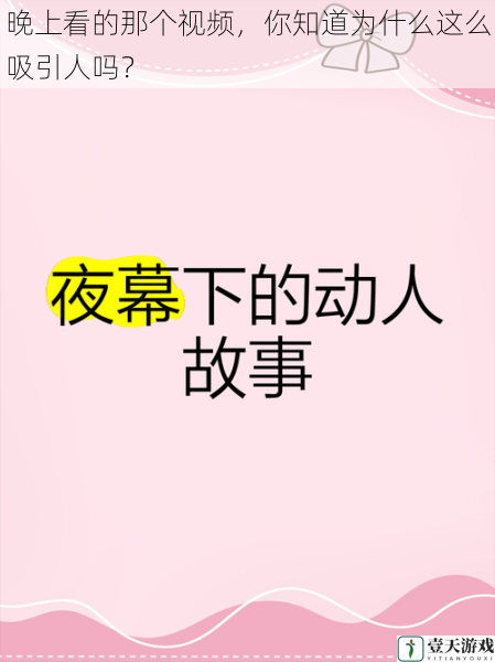 晚上看的那个视频,你知道为什么这么吸引人吗?