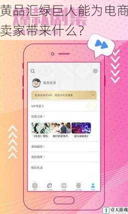 黄品汇绿巨人能为电商卖家带来什么?