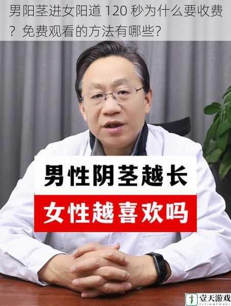 男阳茎进女阳道 120 秒为什么要收费?免费观看的方法有哪些?
