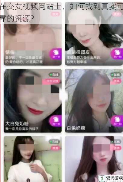 在交女视频网站上,如何找到真实可靠的资源?