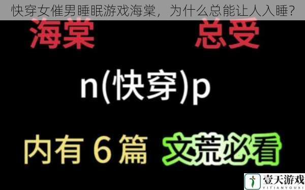 快穿女催男睡眠游戏海棠,为什么总能让人入睡?