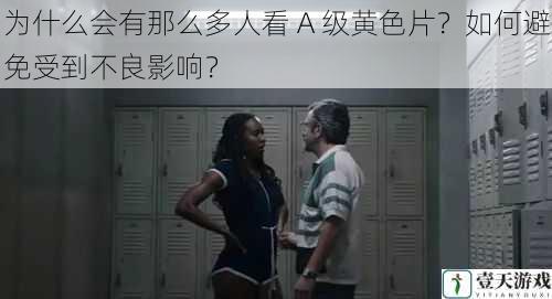 为什么会有那么多人看 A 级黄色片?如何避免受到不良影响?