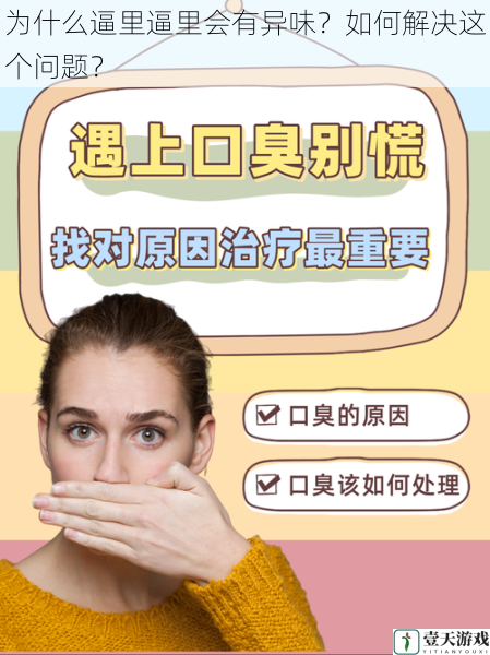 为什么逼里逼里会有异味?如何解决这个问题?