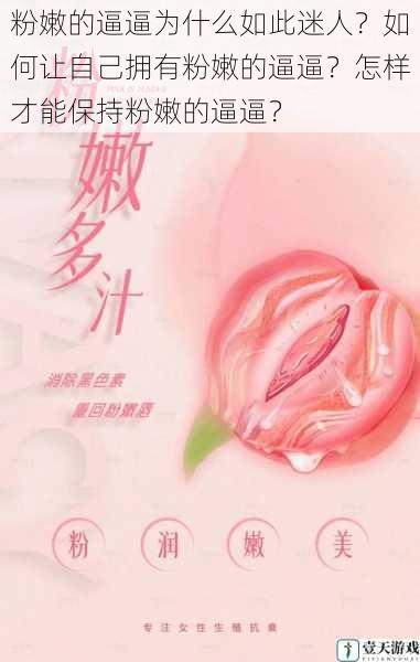 粉嫩的逼逼为什么如此迷人?如何让自己拥有粉嫩的逼逼?怎样才能保持粉嫩的逼逼?