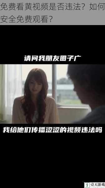 免费看黄视频是否违法?如何安全免费观看?