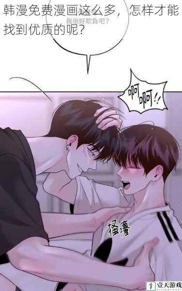 韩漫免费漫画这么多,怎样才能找到优质的呢?