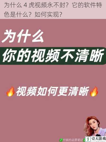 为什么 4 虎视频永不封?它的软件特色是什么?如何实现?
