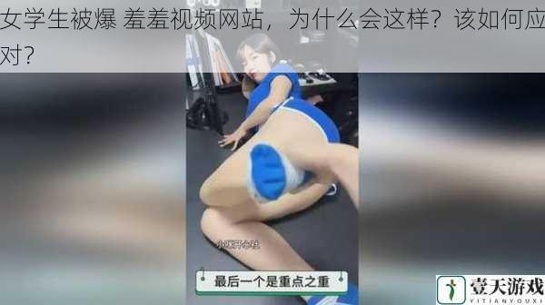 女学生被爆 羞羞视频网站,为什么会这样?该如何应对?