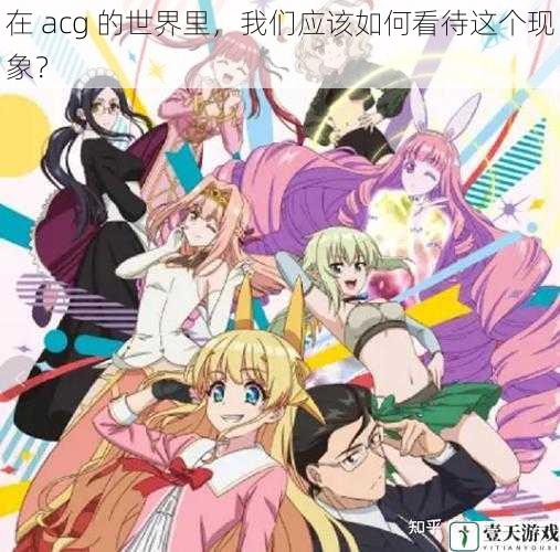 在 acg 的世界里,我们应该如何看待这个现象?