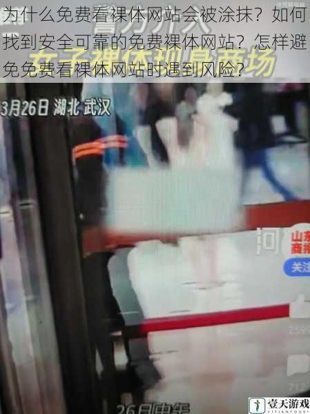 为什么免费看裸体网站会被涂抹?如何找到安全可靠的免费裸体网站?怎样避免免费看裸体网站时遇到风险?