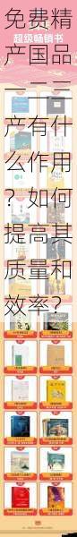 免费精产国品一二三产有什么作用?如何提高其质量和效率?