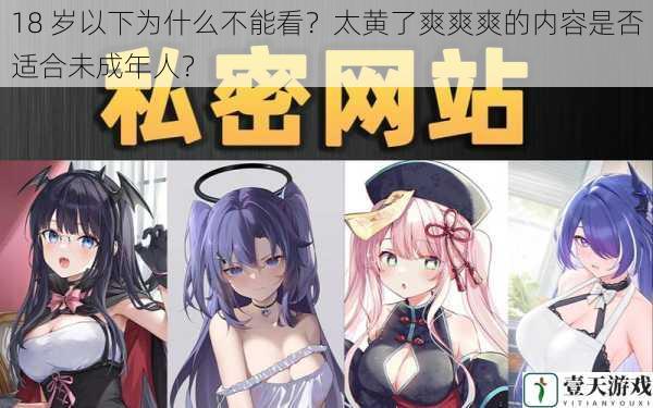 18 岁以下为什么不能看?太黄了爽爽爽的内容是否适合未成年人?