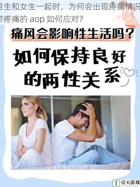 男生和女生一起时,为何会出现疼痛情况?带疼痛的 aop 如何应对?