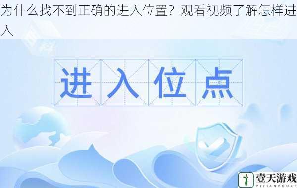 为什么找不到正确的进入位置?观看视频了解怎样进入