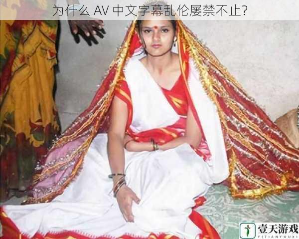 为什么 AV 中文字幕乱伦屡禁不止?
