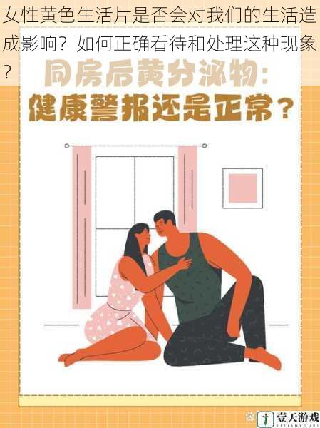 女性黄色生活片是否会对我们的生活造成影响?如何正确看待和处理这种现象?