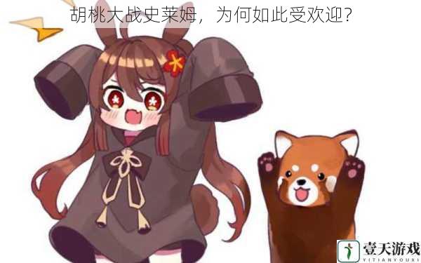 胡桃大战史莱姆,为何如此受欢迎?