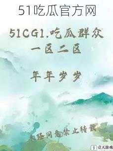 51吃瓜官方网