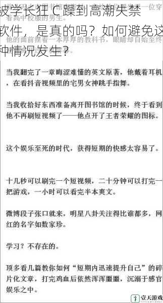 被学长狂 C 躁到高潮失禁软件,是真的吗?如何避免这种情况发生?
