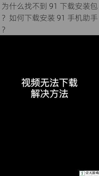 为什么找不到 91 下载安装包?如何下载安装 91 手机助手?
