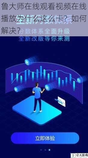 鲁大师在线观看视频在线播放为什么这么卡?如何解决?