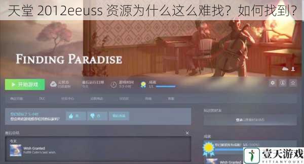 天堂 2012eeuss 资源为什么这么难找?如何找到?