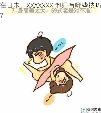 在日本,XXXXXXX 泡妞有哪些技巧?