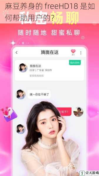麻豆养身的 freeHD18 是如何帮助用户的?