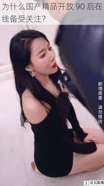 为什么国产精品开放 90 后在线备受关注?