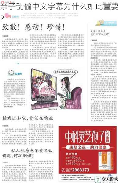 亲子乱偷中文字幕为什么如此重要?