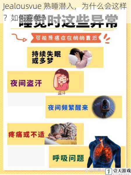 Jealousvue 熟睡潜入,为什么会这样?如何避免?