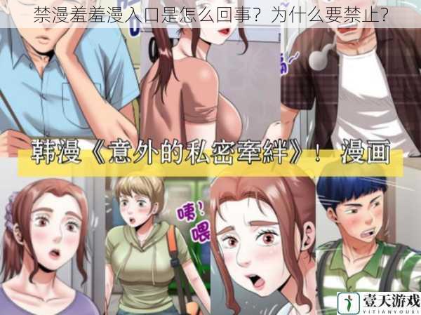 禁漫羞羞漫入口是怎么回事?为什么要禁止?