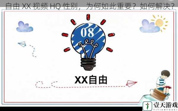 自由 XX 视频 HQ 性别,为何如此重要?如何解决?