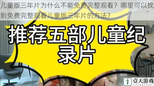 儿童版三年片为什么不能免费完整观看?哪里可以找到免费完整观看儿童版三年片的方法?