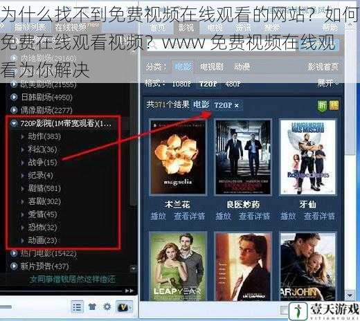 为什么找不到免费视频在线观看的网站?如何免费在线观看视频?www 免费视频在线观看为你解决