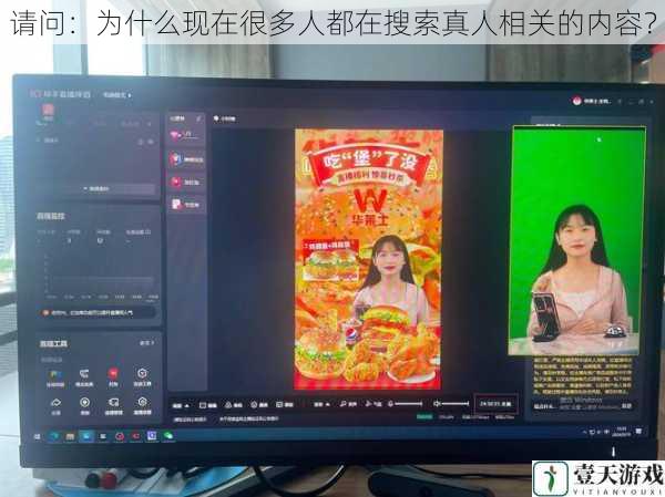 请问:为什么现在很多人都在搜索真人相关的内容?