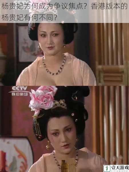 杨贵妃为何成为争议焦点?香港版本的杨贵妃有何不同?