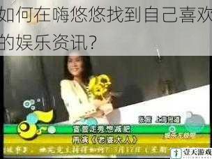 如何在嗨悠悠找到自己喜欢的娱乐资讯?