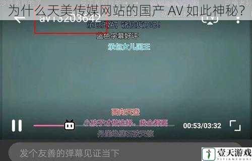 为什么天美传媒网站的国产 AV 如此神秘?