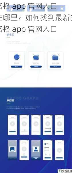 格格 app 官网入口在哪里?如何找到最新的格格 app 官网入口?
