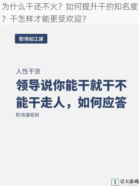 为什么干还不火?如何提升干的知名度?干怎样才能更受欢迎?