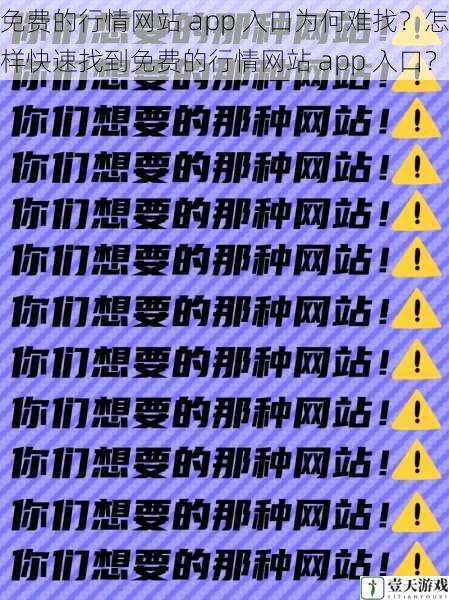 免费的行情网站 app 入口为何难找?怎样快速找到免费的行情网站 app 入口?