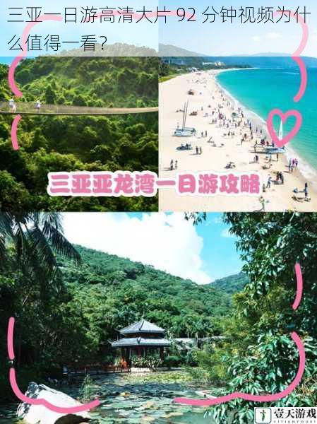三亚一日游高清大片 92 分钟视频为什么值得一看?