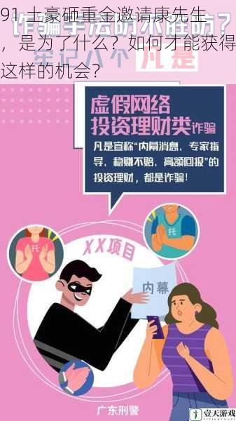 91 土豪砸重金邀请康先生,是为了什么?如何才能获得这样的机会?
