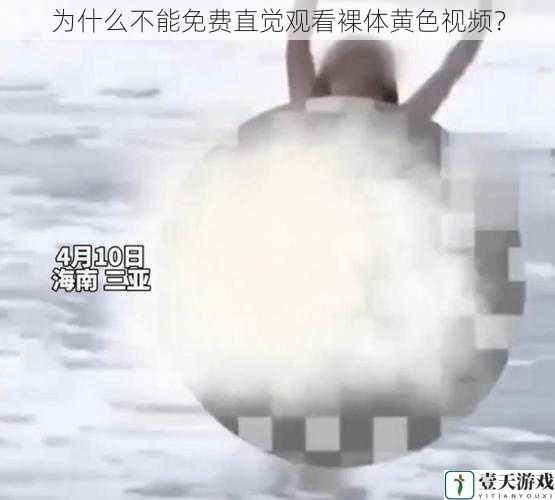 为什么不能免费直觉观看裸体黄色视频?