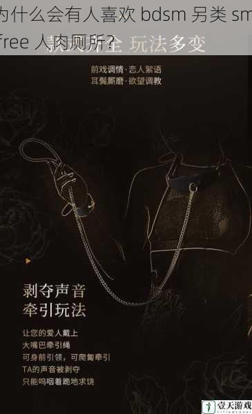 为什么会有人喜欢 bdsm 另类 sm free 人肉厕所?