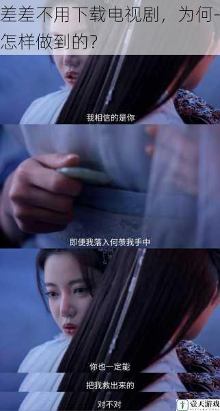 差差不用下载电视剧,为何-怎样做到的?