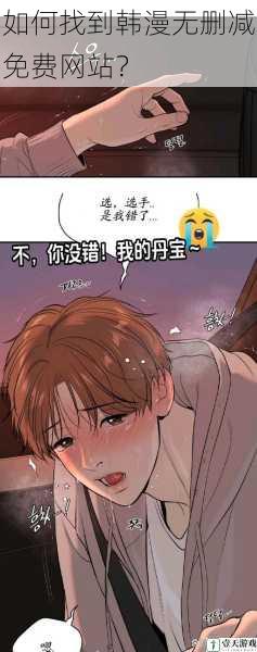 如何找到韩漫无删减免费网站?